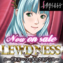 『LEWDNESS』聖少女新作2012年春発売予定！