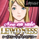『LEWDNESS』聖少女新作2012年春発売予定！