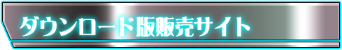 ダウンロードサイト一覧