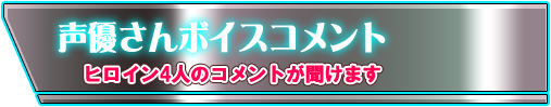 声優さんボイスコメント