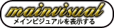 メインビジュアルを表示