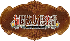 有閑夫人倶楽部