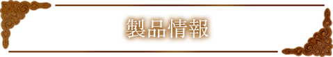製品情報