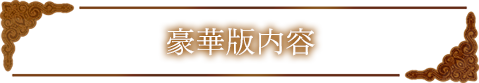 豪華版内容